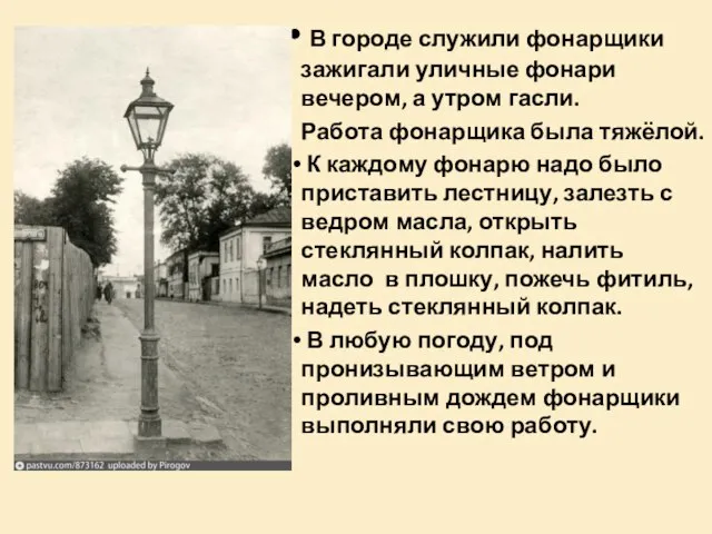 В городе служили фонарщики зажигали уличные фонари вечером, а утром гасли. Работа