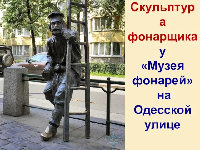 Скульптура фонарщика у «Музея фонарей» на Одесской улице