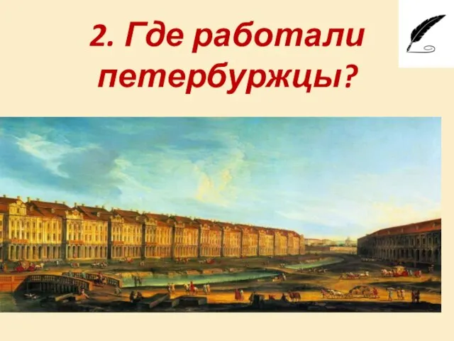 2. Где работали петербуржцы?