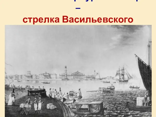 главный петербургский порт – стрелка Васильевского острова