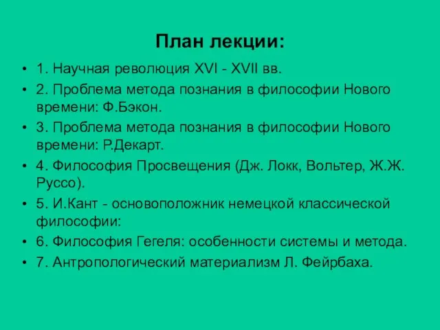 План лекции: 1. Научная революция XVI - XVII вв. 2. Проблема метода