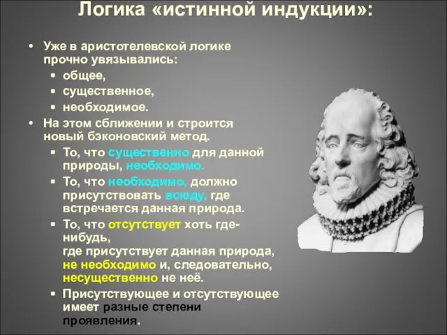 Логика «истинной индукции»: Уже в аристотелевской логике прочно увязывались: общее, существенное, необходимое.