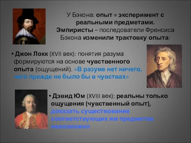 Дэвид Юм (XVIII век): реальны только ощущения (чувственный опыт), доказать существование соответствующих