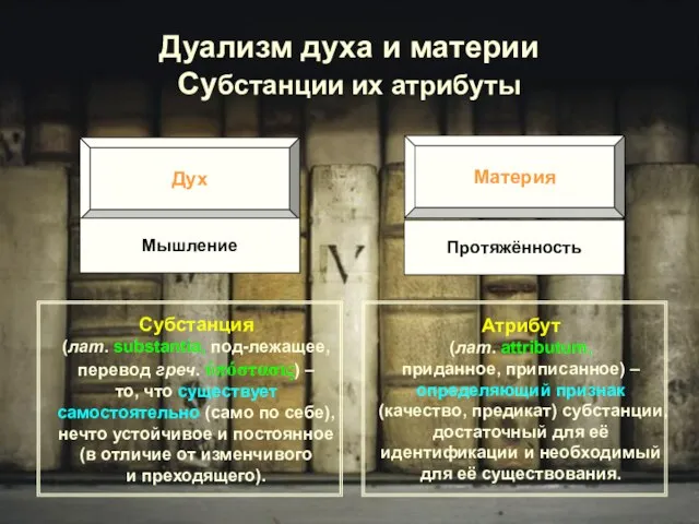 Дуализм духа и материи Субстанции их атрибуты Субстанция (лат. substantia, под-лежащее, перевод