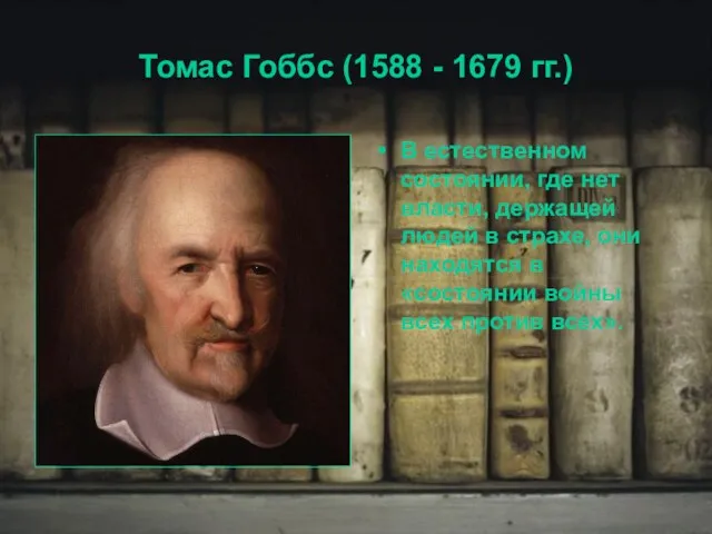 Томас Гоббс (1588 - 1679 гг.) В естественном состоянии, где нет власти,