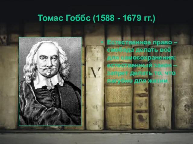 Томас Гоббс (1588 - 1679 гг.) Естественное право – свобода делать всё