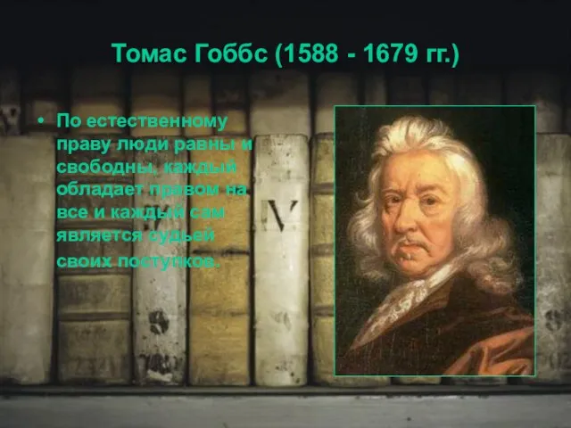 Томас Гоббс (1588 - 1679 гг.) По естественному праву люди равны и