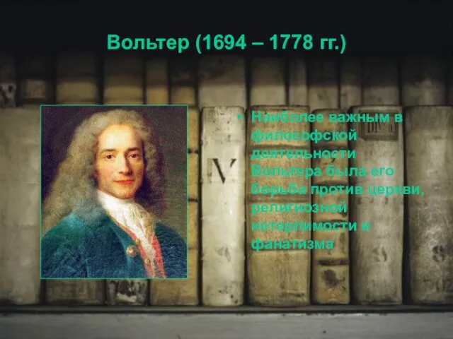 Вольтер (1694 – 1778 гг.) Наиболее важным в философской деятельности Вольтера была