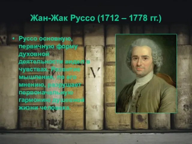 Жан-Жак Руссо (1712 – 1778 гг.) Руссо основную, первичную форму духовной деятельности