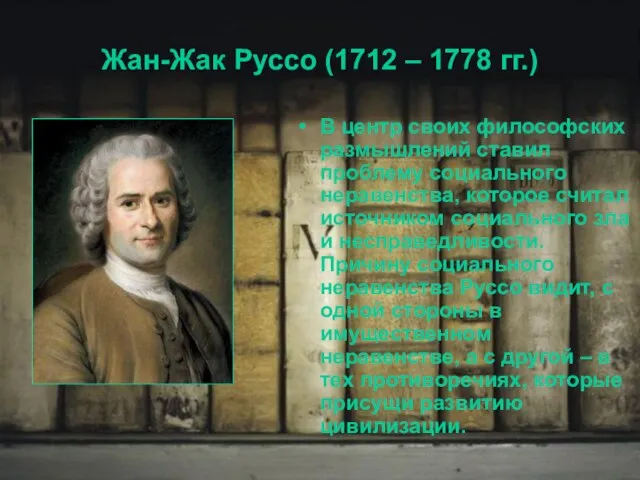 Жан-Жак Руссо (1712 – 1778 гг.) В центр своих философских размышлений ставил
