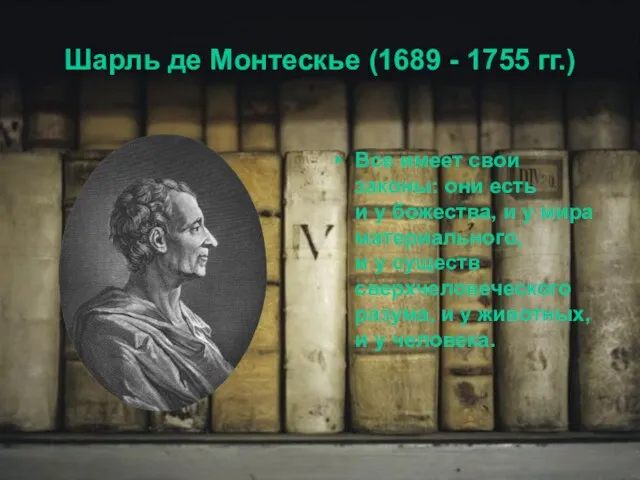 Шарль де Монтескье (1689 - 1755 гг.) Все имеет свои законы: они