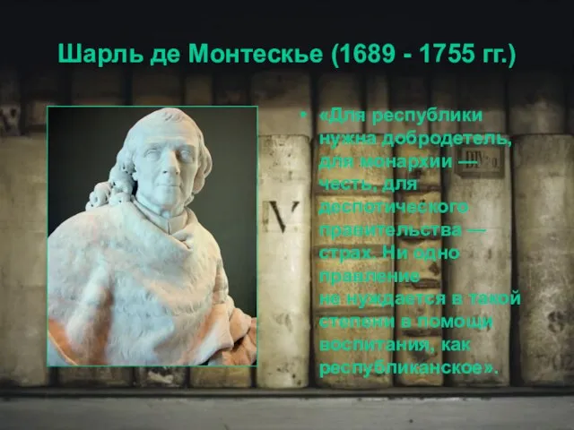 Шарль де Монтескье (1689 - 1755 гг.) «Для республики нужна добродетель, для