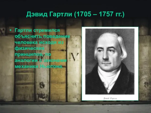 Дэвид Гартли (1705 – 1757 гг.) Гартли стремился объяснить поведение человека исходя