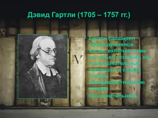 Дэвид Гартли (1705 – 1757 гг.) Гартли расширил сферу душевной жизни, включив