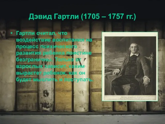 Дэвид Гартли (1705 – 1757 гг.) Гартли считал, что воздействие воспитания на