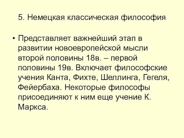 5. Немецкая классическая философия Представляет важнейший этап в развитии новоевропейской мысли второй