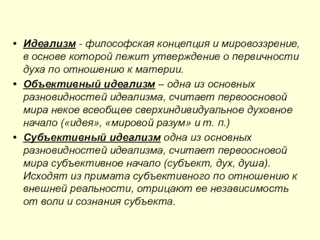 Идеализм - философская концепция и мировоззрение, в основе которой лежит утверждение о