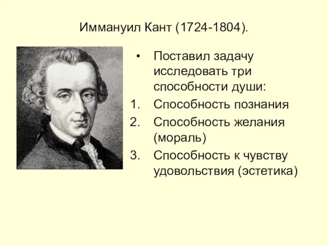 Иммануил Кант (1724-1804). Поставил задачу исследовать три способности души: Способность познания Способность