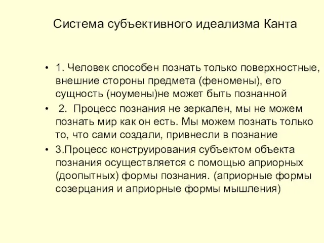 Система субъективного идеализма Канта 1. Человек способен познать только поверхностные, внешние стороны