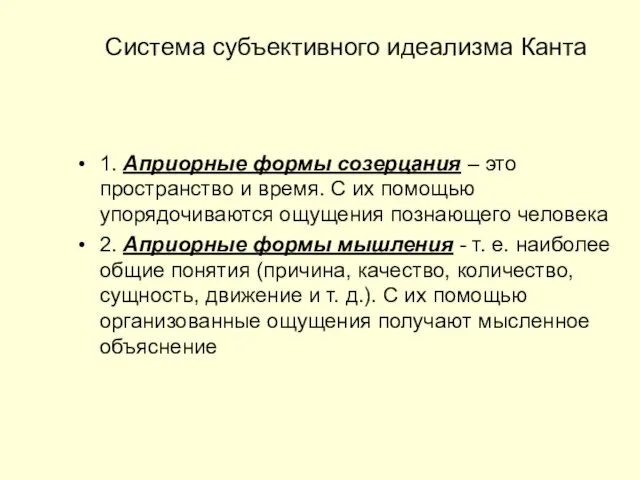 Система субъективного идеализма Канта 1. Априорные формы созерцания – это пространство и