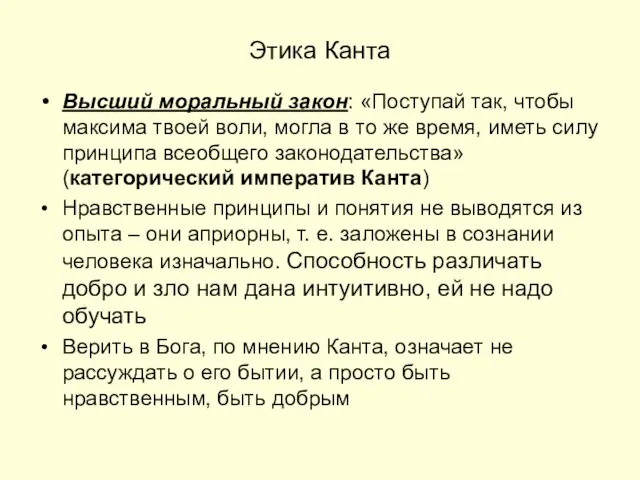 Этика Канта Высший моральный закон: «Поступай так, чтобы максима твоей воли, могла