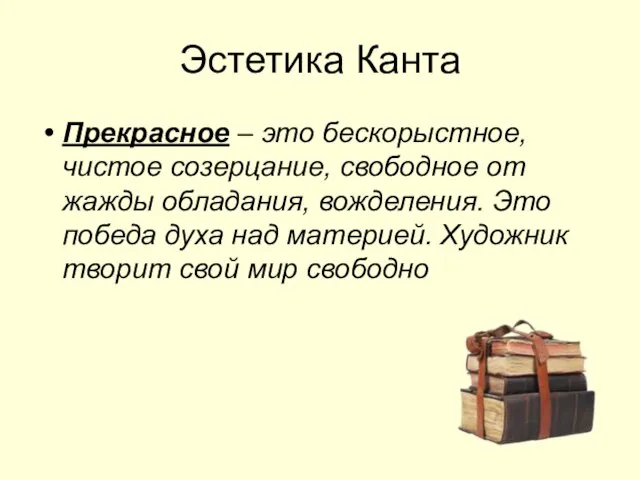 Эстетика Канта Прекрасное – это бескорыстное, чистое созерцание, свободное от жажды обладания,