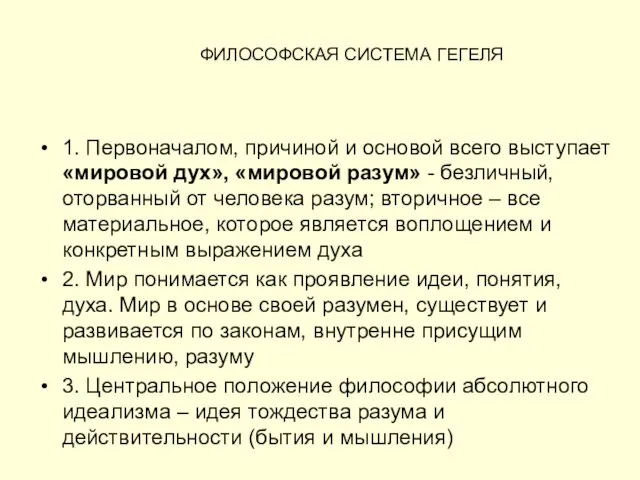 ФИЛОСОФСКАЯ СИСТЕМА ГЕГЕЛЯ 1. Первоначалом, причиной и основой всего выступает «мировой дух»,