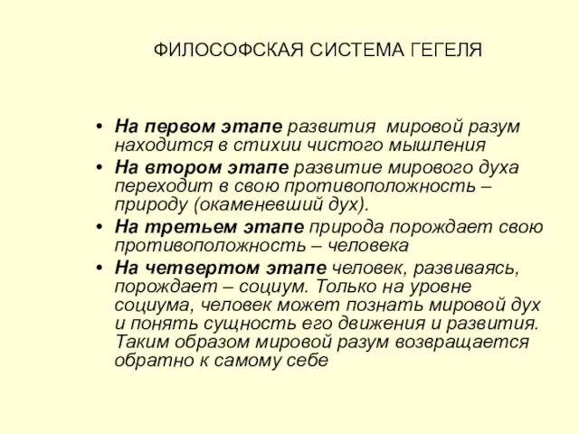 ФИЛОСОФСКАЯ СИСТЕМА ГЕГЕЛЯ На первом этапе развития мировой разум находится в стихии