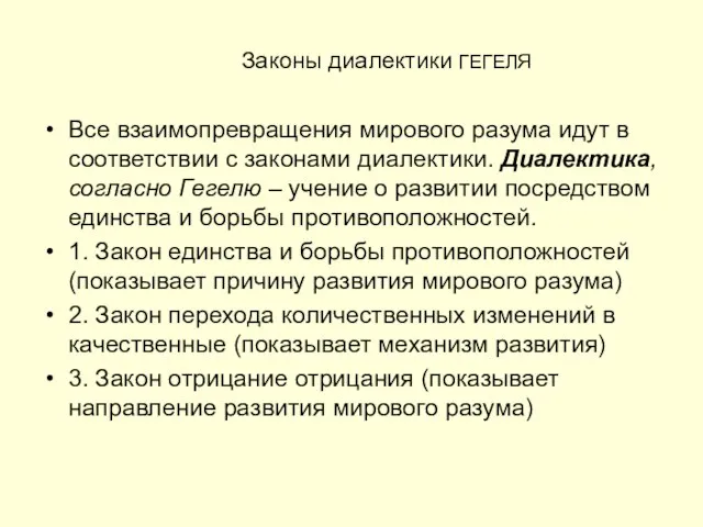 Законы диалектики ГЕГЕЛЯ Все взаимопревращения мирового разума идут в соответствии с законами