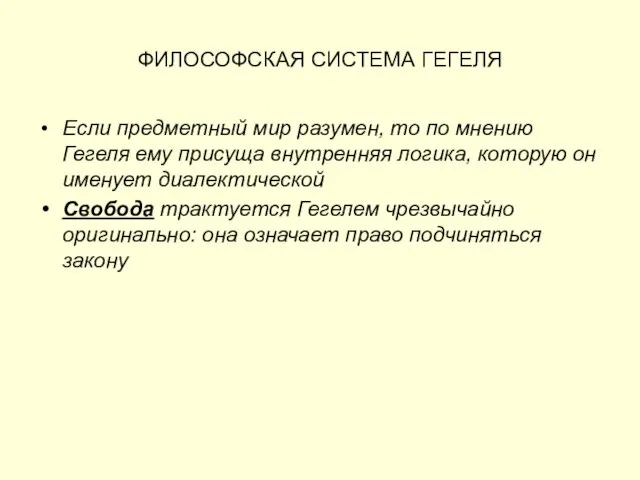 ФИЛОСОФСКАЯ СИСТЕМА ГЕГЕЛЯ Если предметный мир разумен, то по мнению Гегеля ему