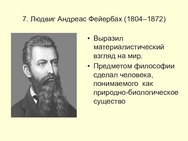 7. Людвиг Андреас Фейербах (1804–1872) Выразил материалистический взгляд на мир. Предметом философии