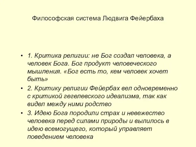 Философская система Людвига Фейербаха 1. Критика религии: не Бог создал человека, а