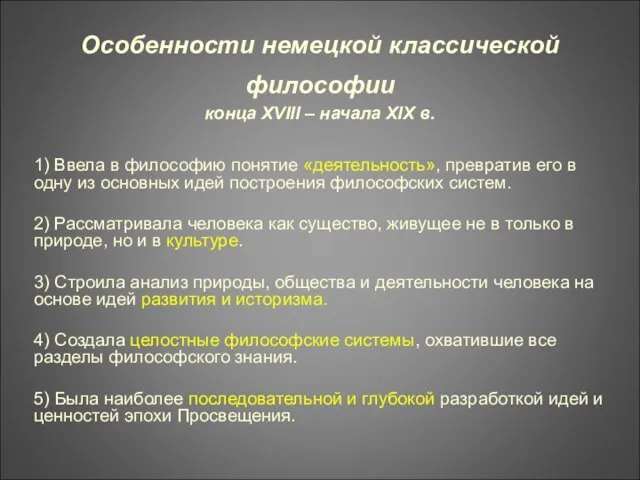 Особенности немецкой классической философии конца XVIII – начала XIX в. 1) Ввела