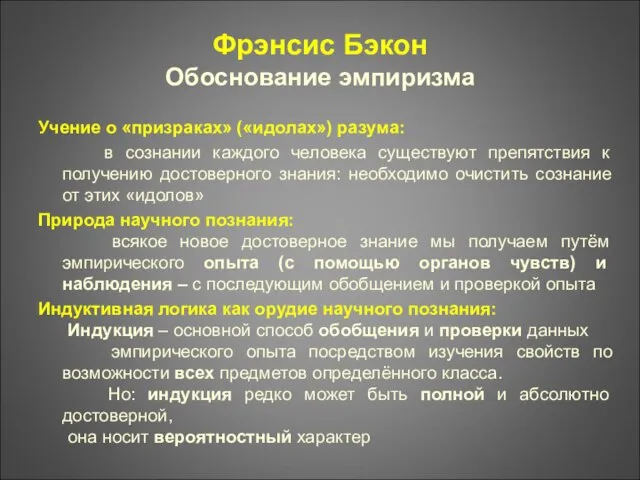 Фрэнсис Бэкон Обоснование эмпиризма Учение о «призраках» («идолах») разума: в сознании каждого