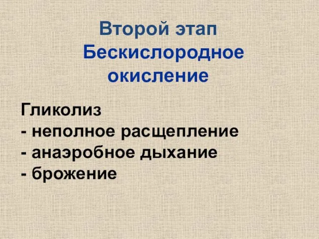 Второй этап Бескислородное окисление Гликолиз - неполное расщепление - анаэробное дыхание - брожение