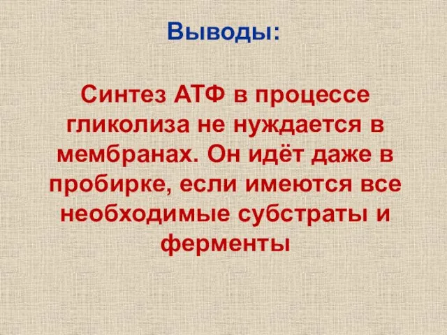 Выводы: Синтез АТФ в процессе гликолиза не нуждается в мембранах. Он идёт