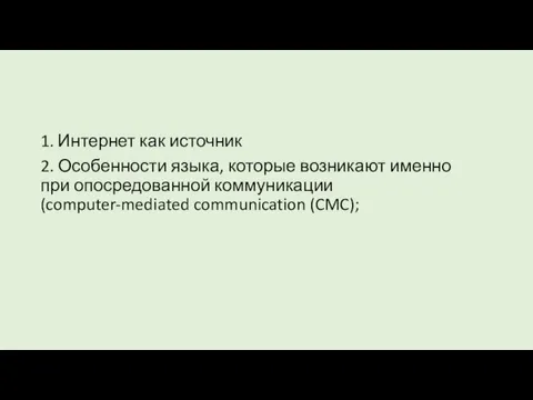 1. Интернет как источник 2. Особенности языка, которые возникают именно при опосредованной коммуникации (computer-mediated communication (CMC);