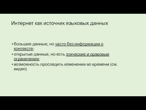 Интернет как источник языковых данных большие данные, но часто без информации о