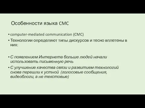 Особенности языка CMC computer-mediated communication (CMC) Технологии определяют типы дискурсов и тесно