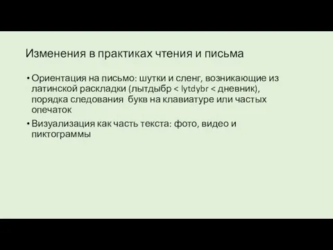 Изменения в практиках чтения и письма Ориентация на письмо: шутки и сленг,