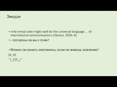 Эмодзи «the emoji code might well be the universal language… of international