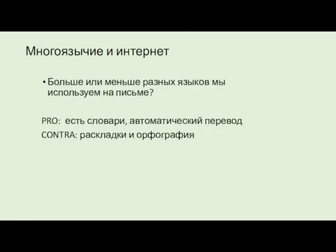 Многоязычие и интернет Больше или меньше разных языков мы используем на письме?