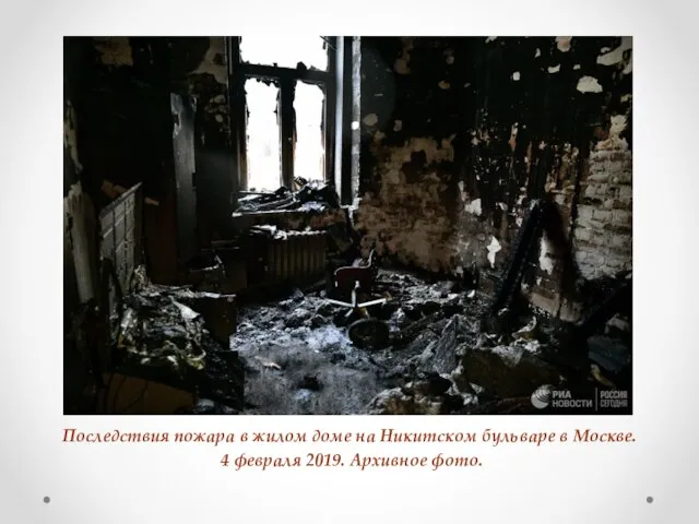 Последствия пожара в жилом доме на Никитском бульваре в Москве. 4 февраля 2019. Архивное фото.