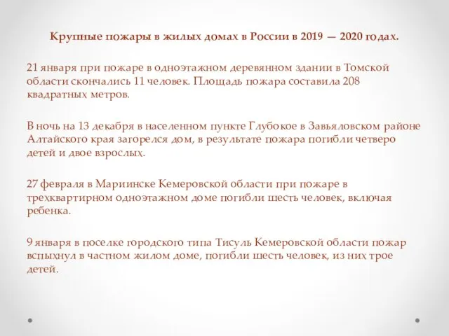 Крупные пожары в жилых домах в России в 2019 — 2020 годах.