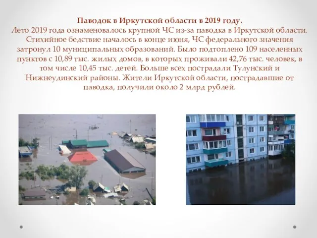 Паводок в Иркутской области в 2019 году. Лето 2019 года ознаменовалось крупной
