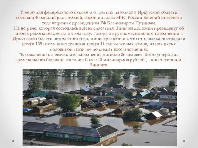 Ущерб для федерального бюджета от летних паводков в Иркутской области составил 40