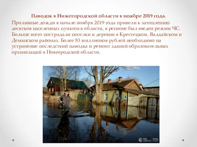 Паводок в Нижегородской области в ноябре 2019 года. Проливные дожди в начале
