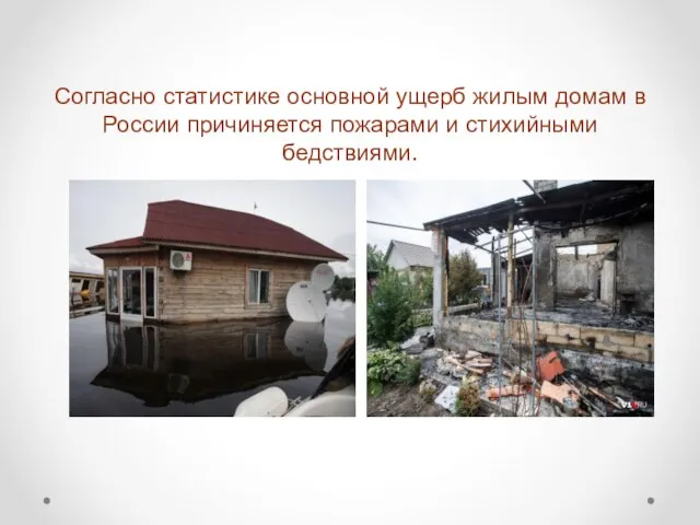 Согласно статистике основной ущерб жилым домам в России причиняется пожарами и стихийными бедствиями.