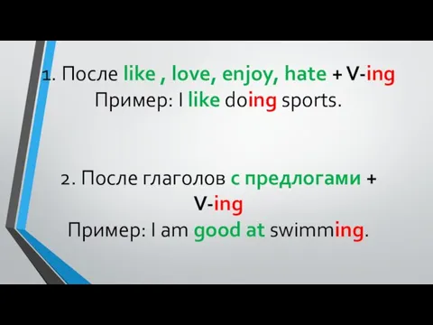 1. После like , love, enjoy, hate + V-ing Пример: I like