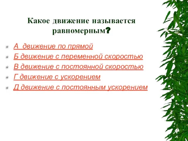 Какое движение называется равномерным? А движение по прямой Б движение с переменной